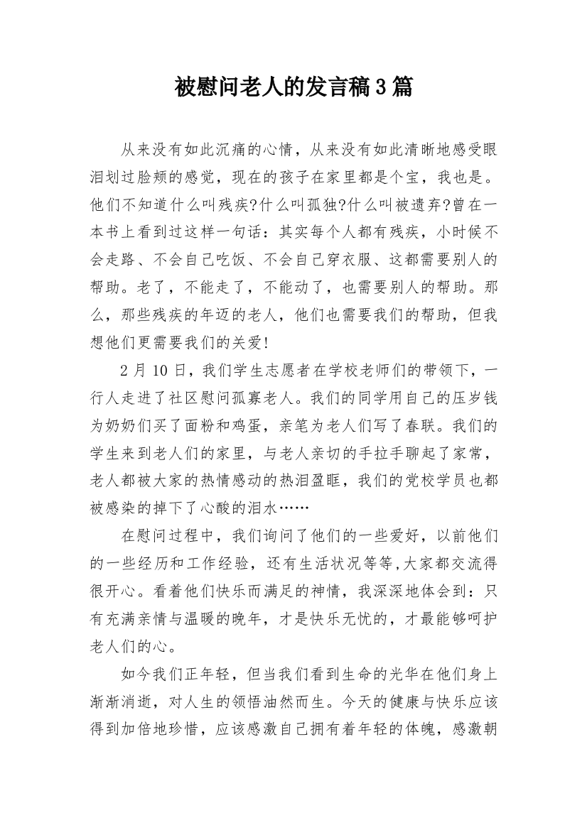 被慰问老人的发言稿3篇