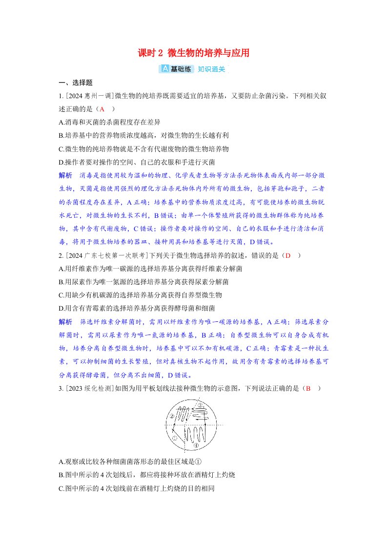 备考2024届高考生物一轮复习分层练习第十一章生物技术与工程课时2微生物的培养与应用