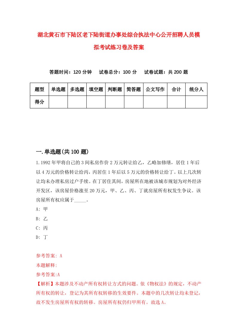 湖北黄石市下陆区老下陆街道办事处综合执法中心公开招聘人员模拟考试练习卷及答案第2期