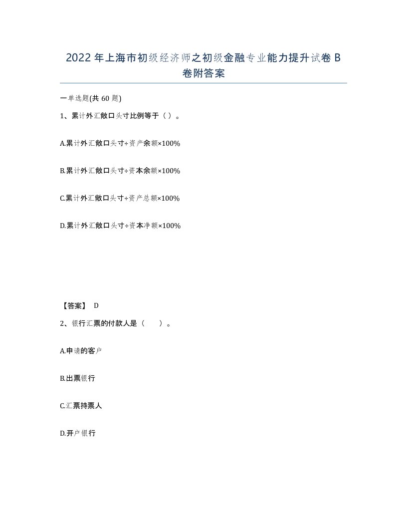 2022年上海市初级经济师之初级金融专业能力提升试卷B卷附答案