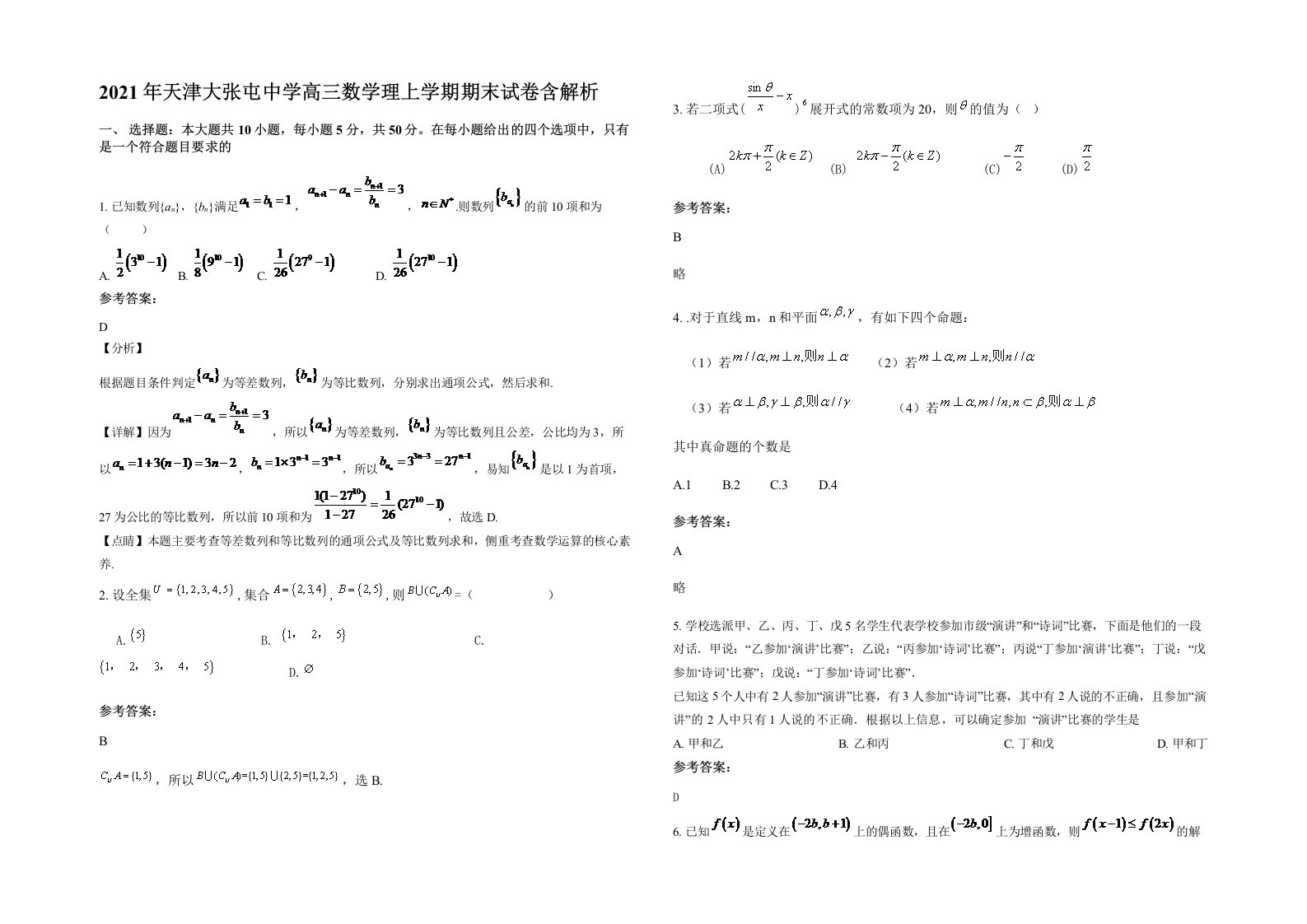 2021年天津大张屯中学高三数学理上学期期末试卷含解析