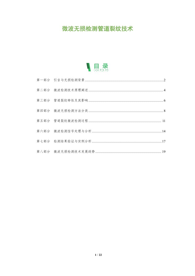 微波无损检测管道裂纹技术