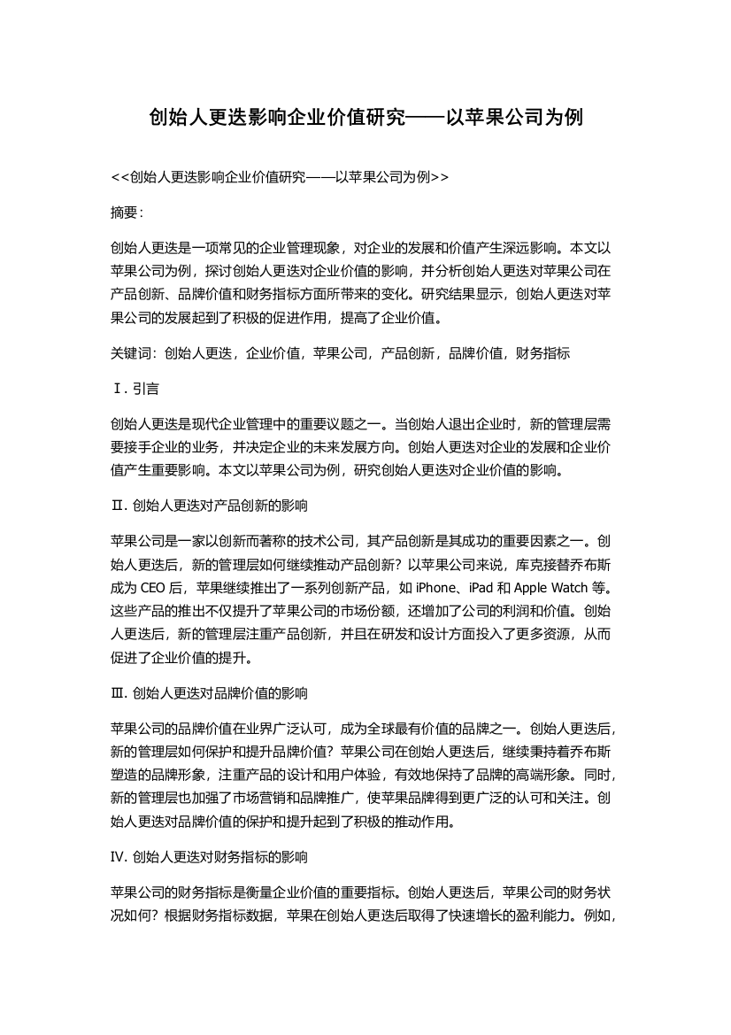 创始人更迭影响企业价值研究——以苹果公司为例