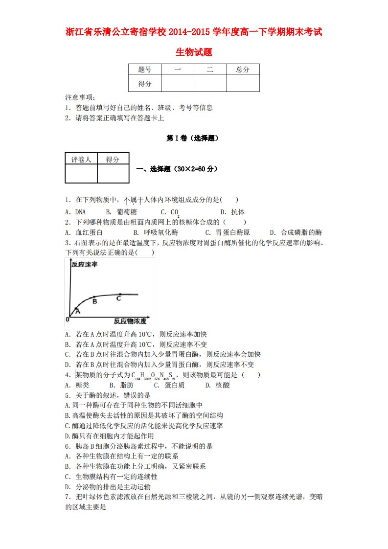 浙江省乐成公立寄宿学校高一生物下学期期末考试试题