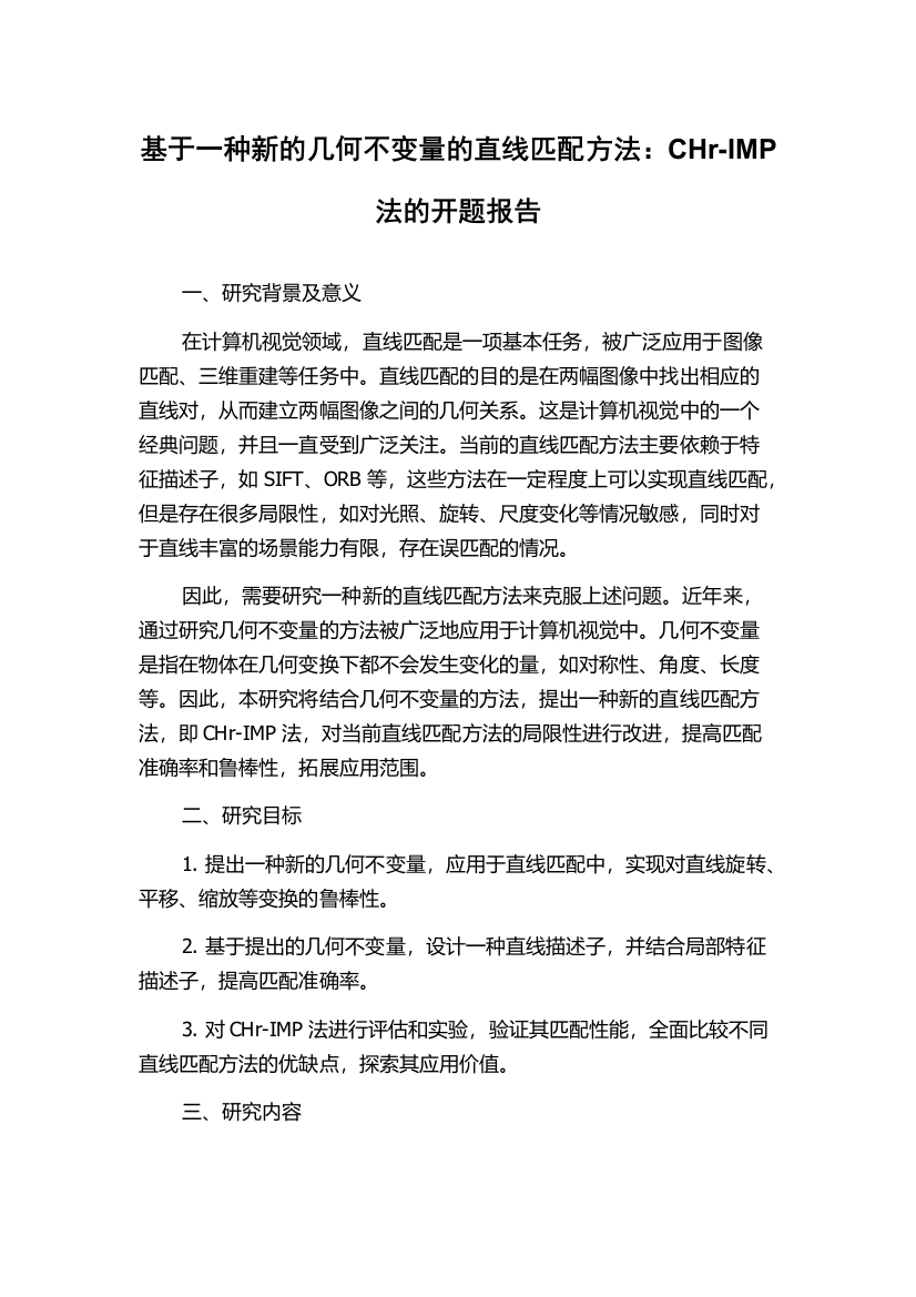 基于一种新的几何不变量的直线匹配方法：CHr-IMP法的开题报告