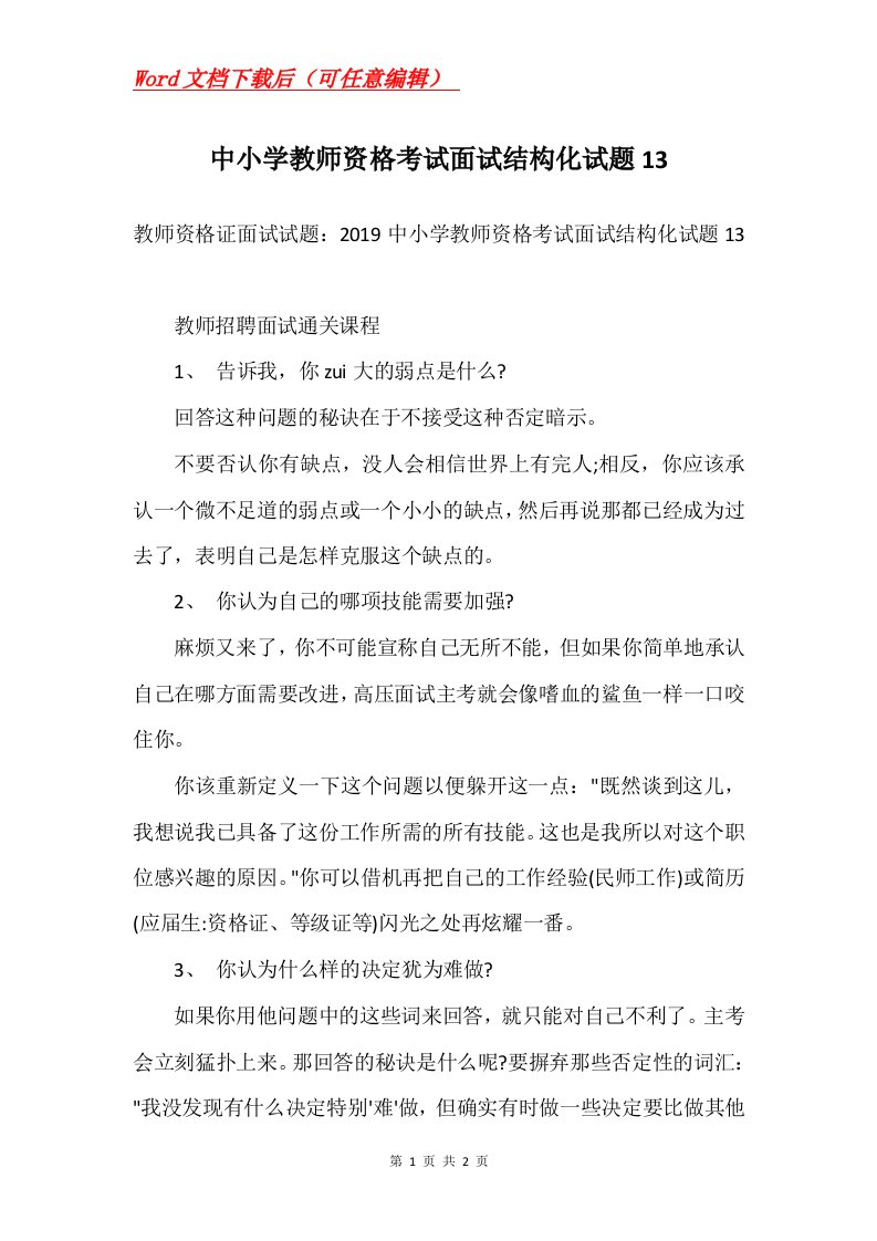 中小学教师资格考试面试结构化试题13