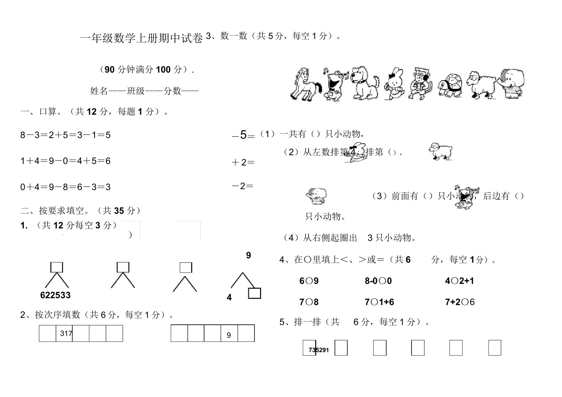 小学一年级数学上册期中试卷