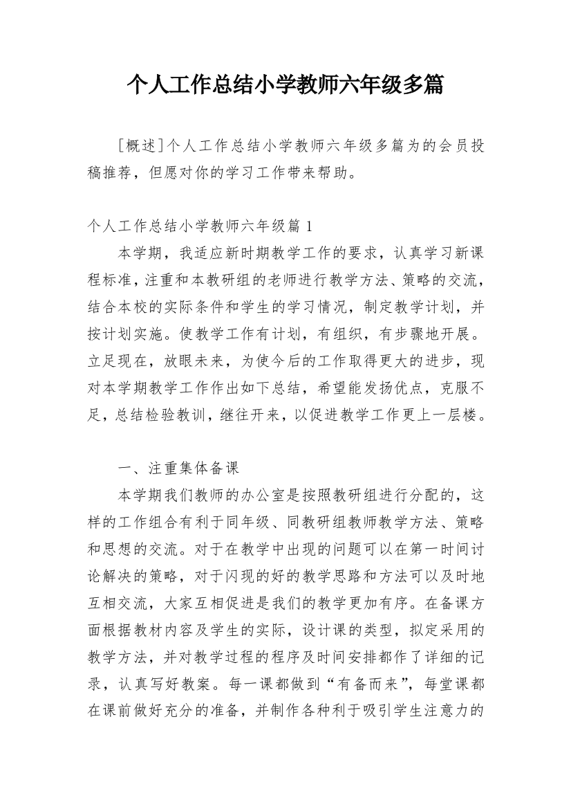 个人工作总结小学教师六年级多篇