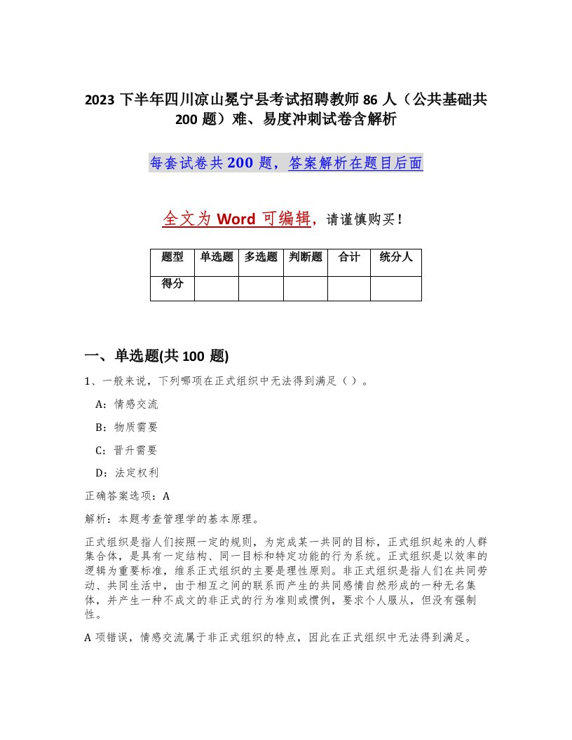 2023下半年四川凉山冕宁县考试招聘教师86人公共基础共200题难易度冲刺试卷含解析