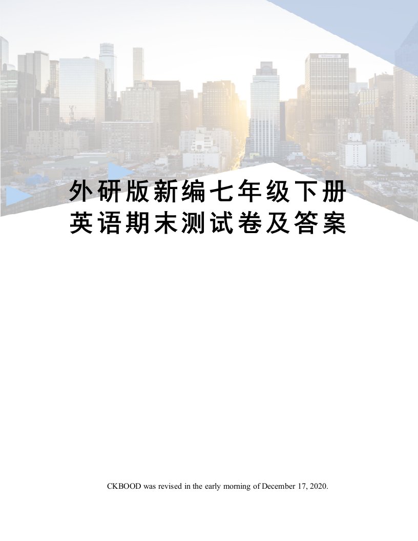 外研版新编七年级下册英语期末测试卷及答案