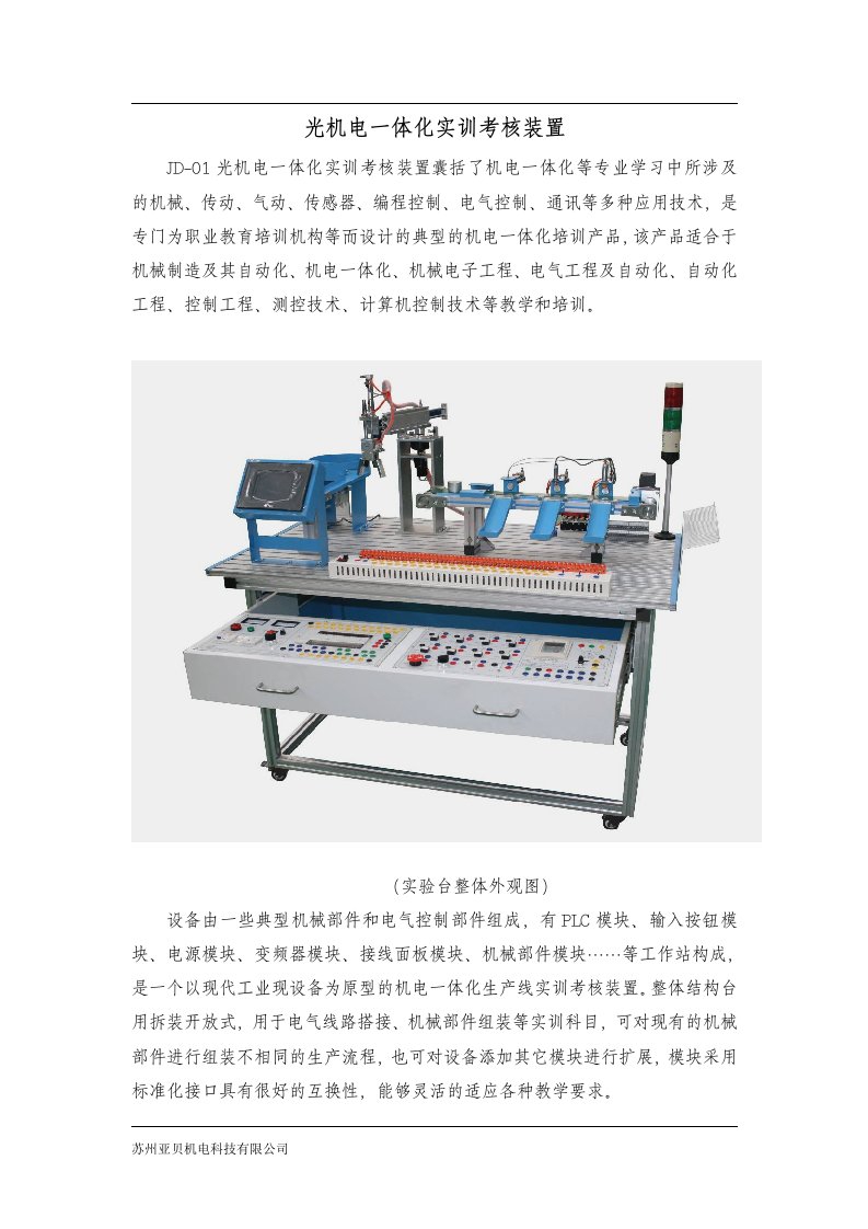 JD-01光机电一体化实训考核装置-苏州亚贝机电科技有限公司