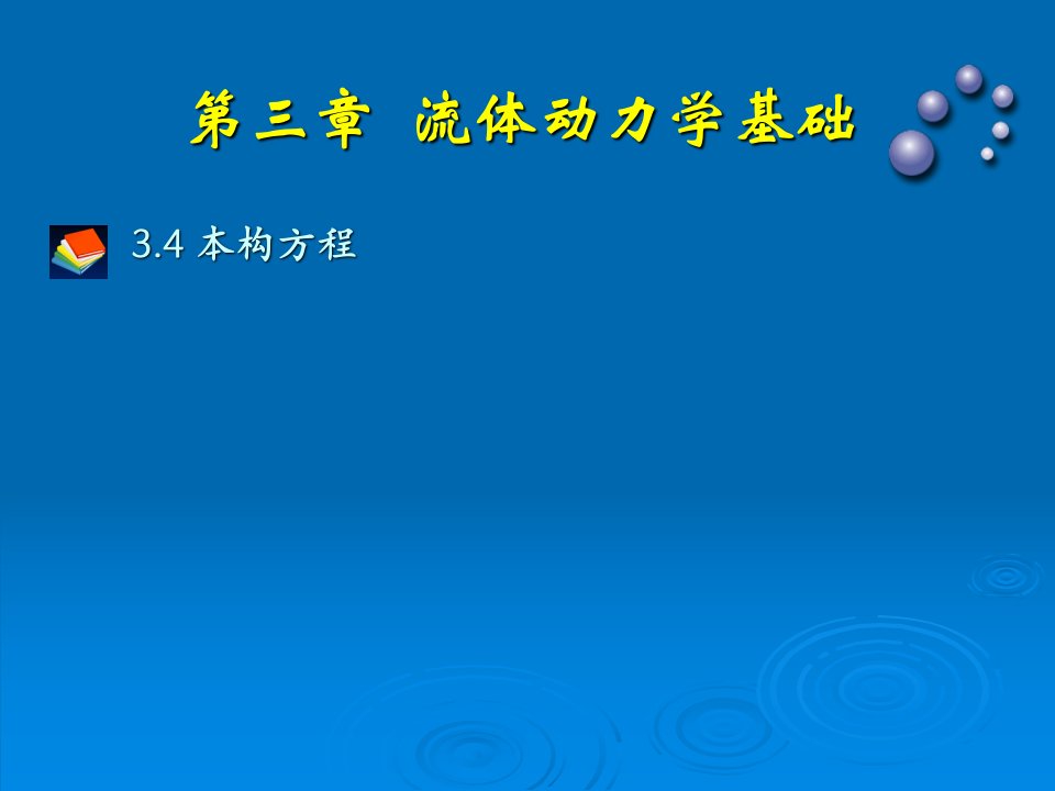 流体力学课件本构方程