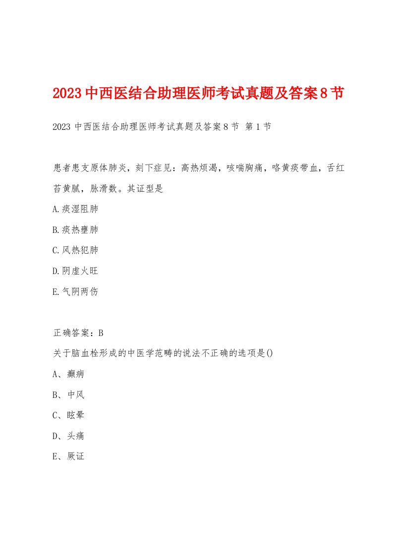 2023中西医结合助理医师考试真题及答案8节