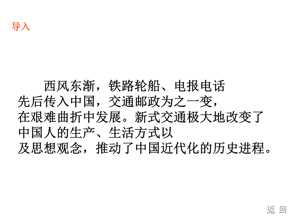 高等教育第课交通与通讯的变化修改版