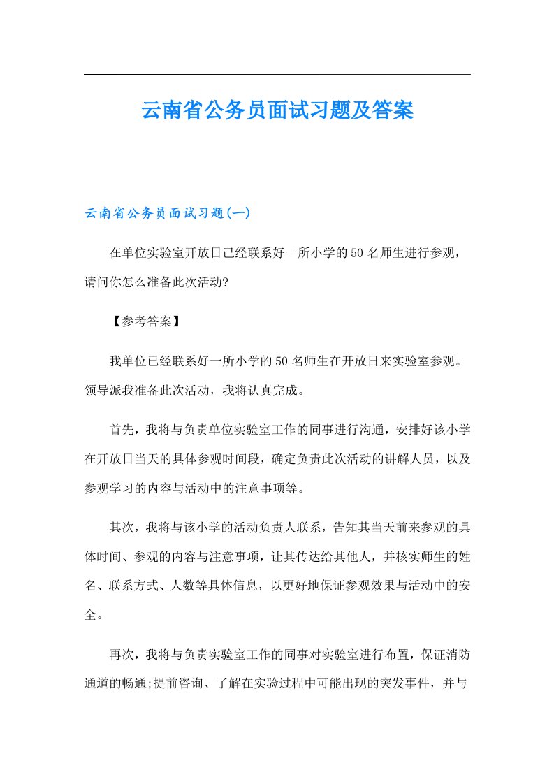 云南省公务员面试习题及答案