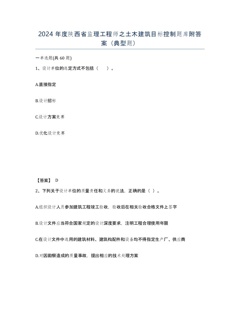 2024年度陕西省监理工程师之土木建筑目标控制题库附答案典型题