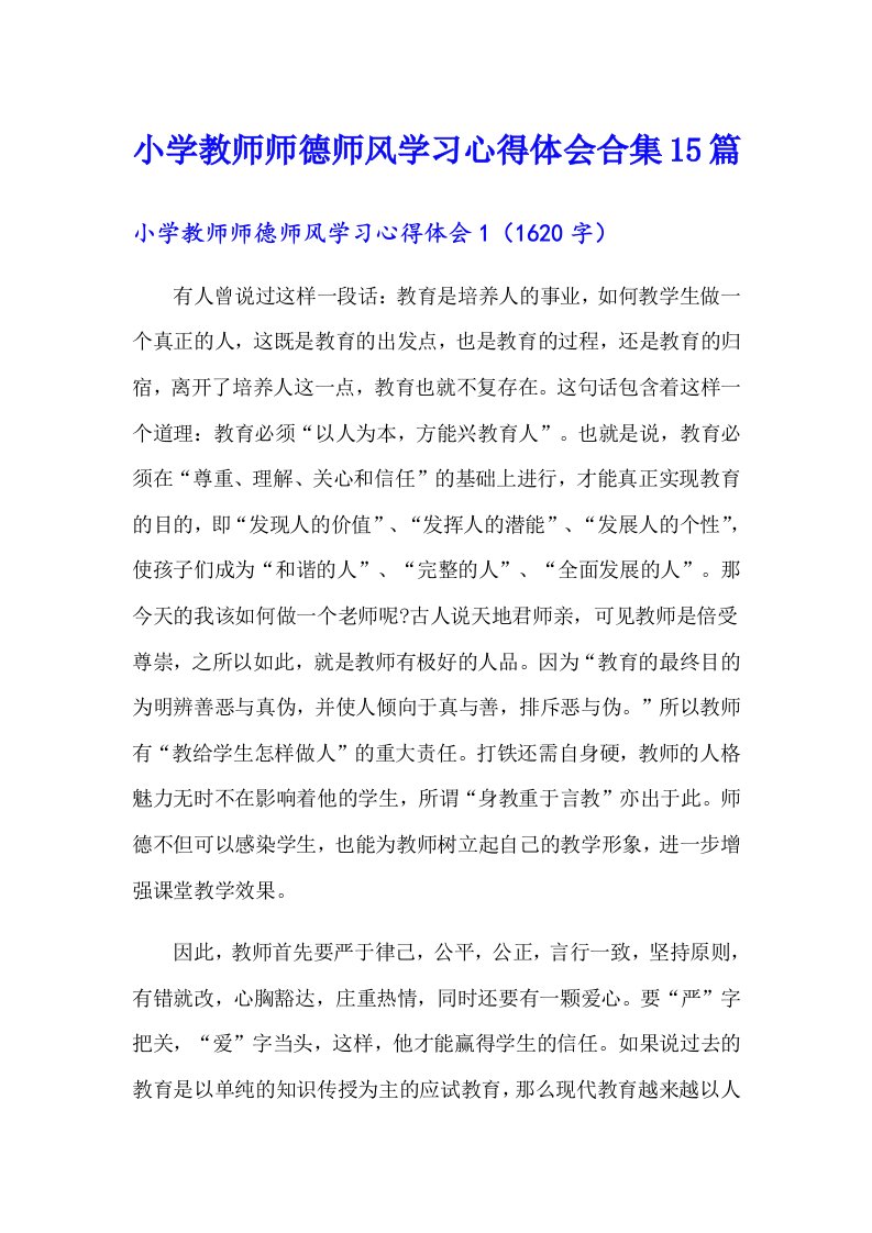 小学教师师德师风学习心得体会合集15篇