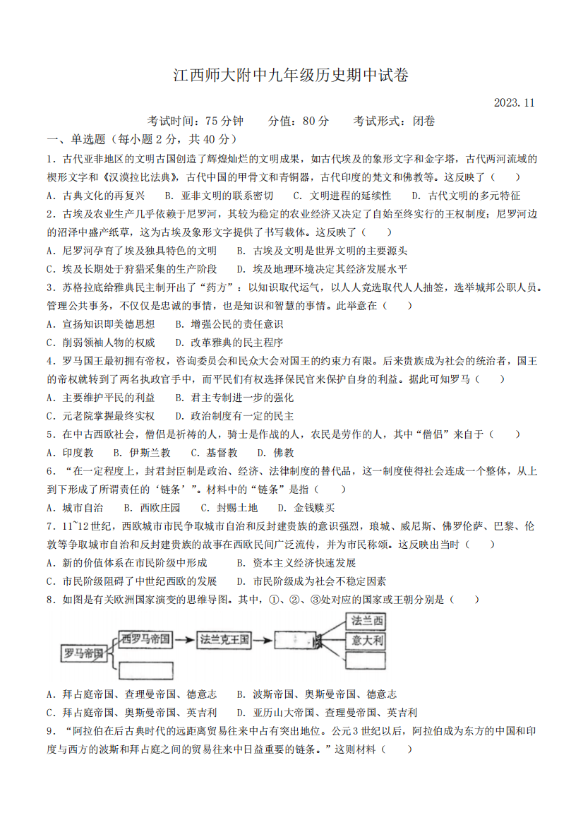 江西师范大学附属博文实验学校2023--2024学年部编版九年级上学期历史期