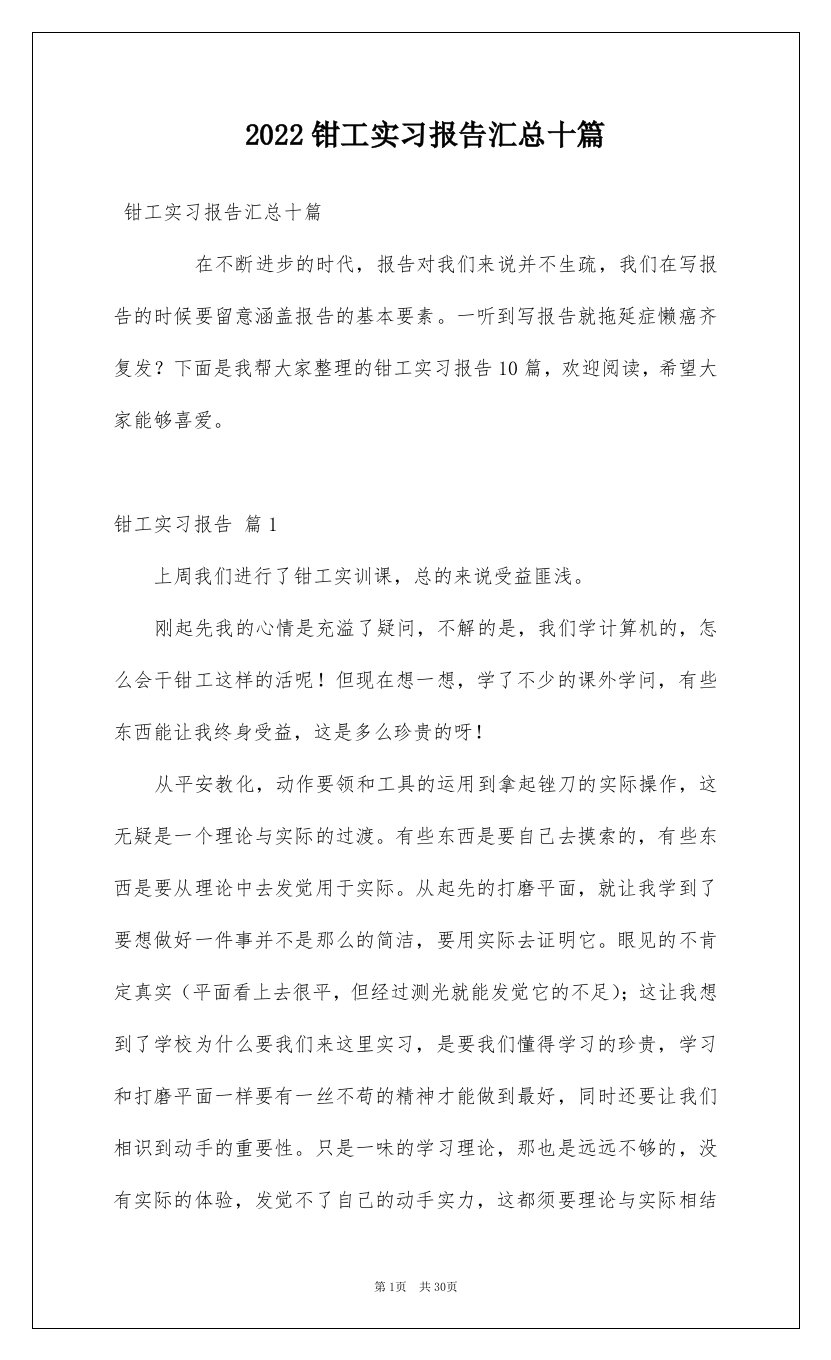 2022钳工实习报告汇总十篇