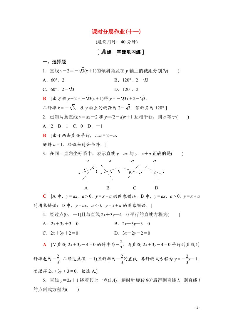 2020_2021学年新教材高中数学第二章直线和圆的方程2.2.1直线的点斜式方程课时分层作业含解析新人教A版选择性必修第一册