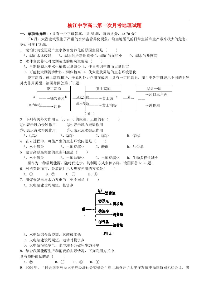 浙江省永嘉县楠江中学高二地理第一次月考试题新人教版