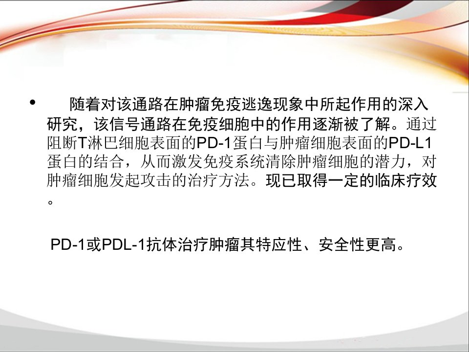 最新pd1和pdl1的免疫治疗课件