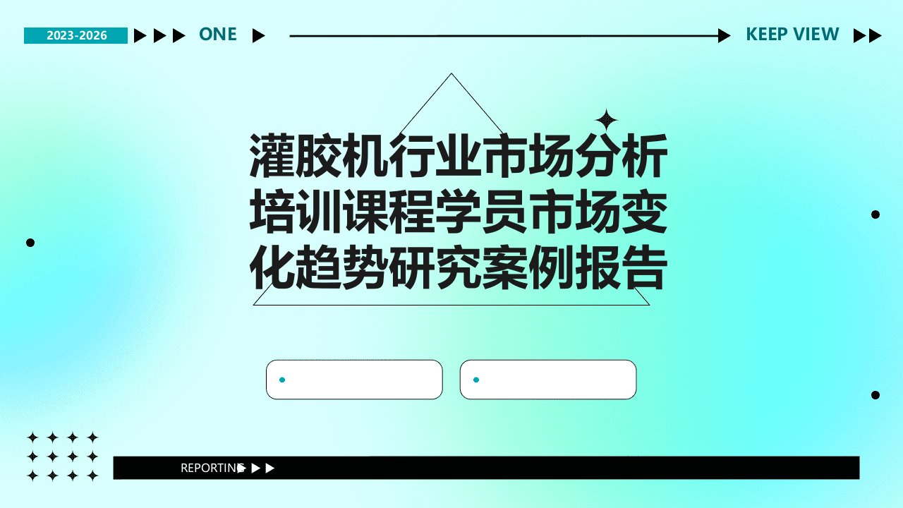 灌胶机行业市场分析培训课程学员市场变化趋势研究案例报告