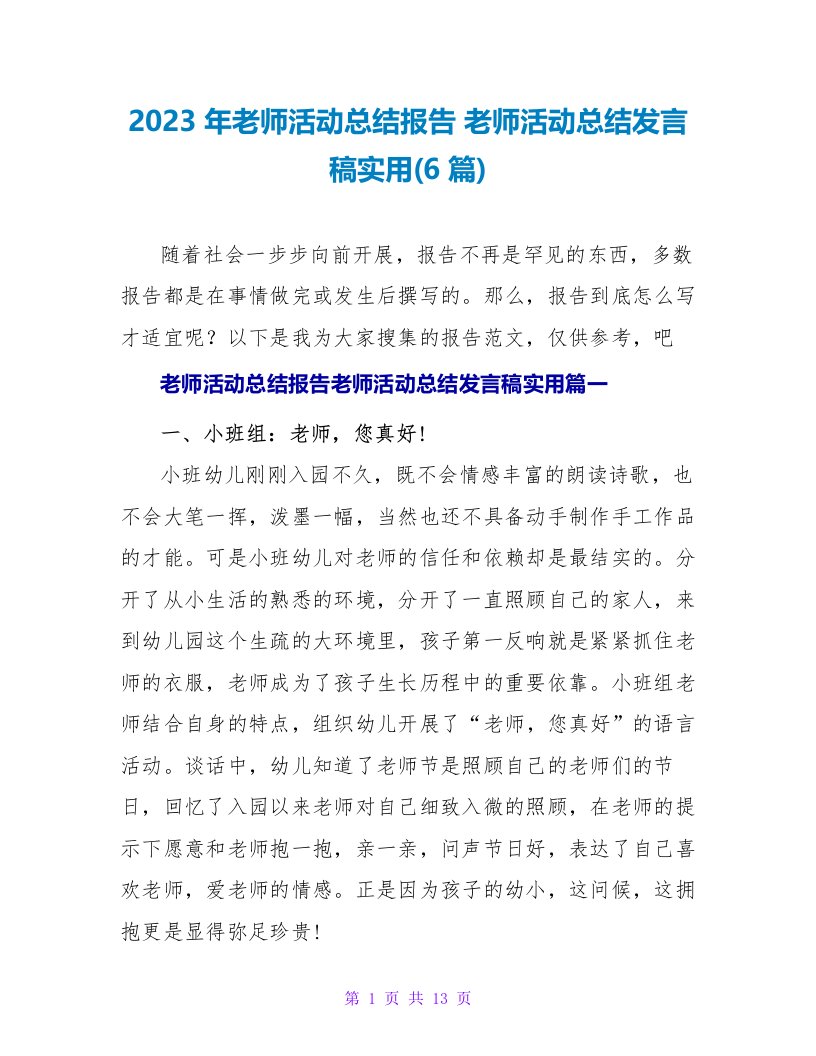 2023年教师活动总结报告教师活动总结发言稿实用(6篇)