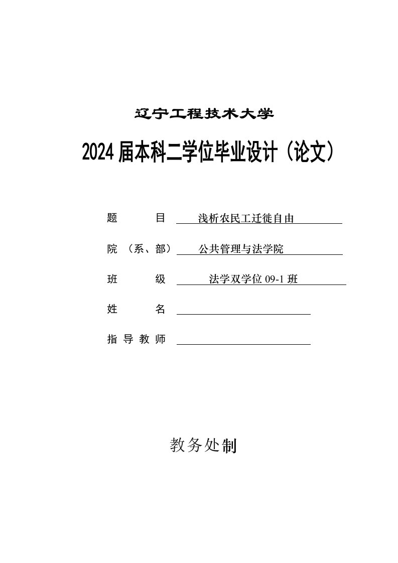 法学双学位浅析农民工迁徙自由