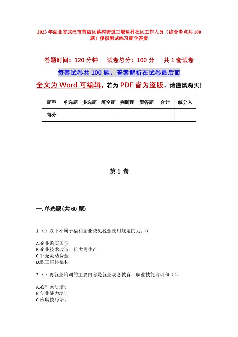 2023年湖北省武汉市黄陂区蔡榨街道王堰角村社区工作人员综合考点共100题模拟测试练习题含答案