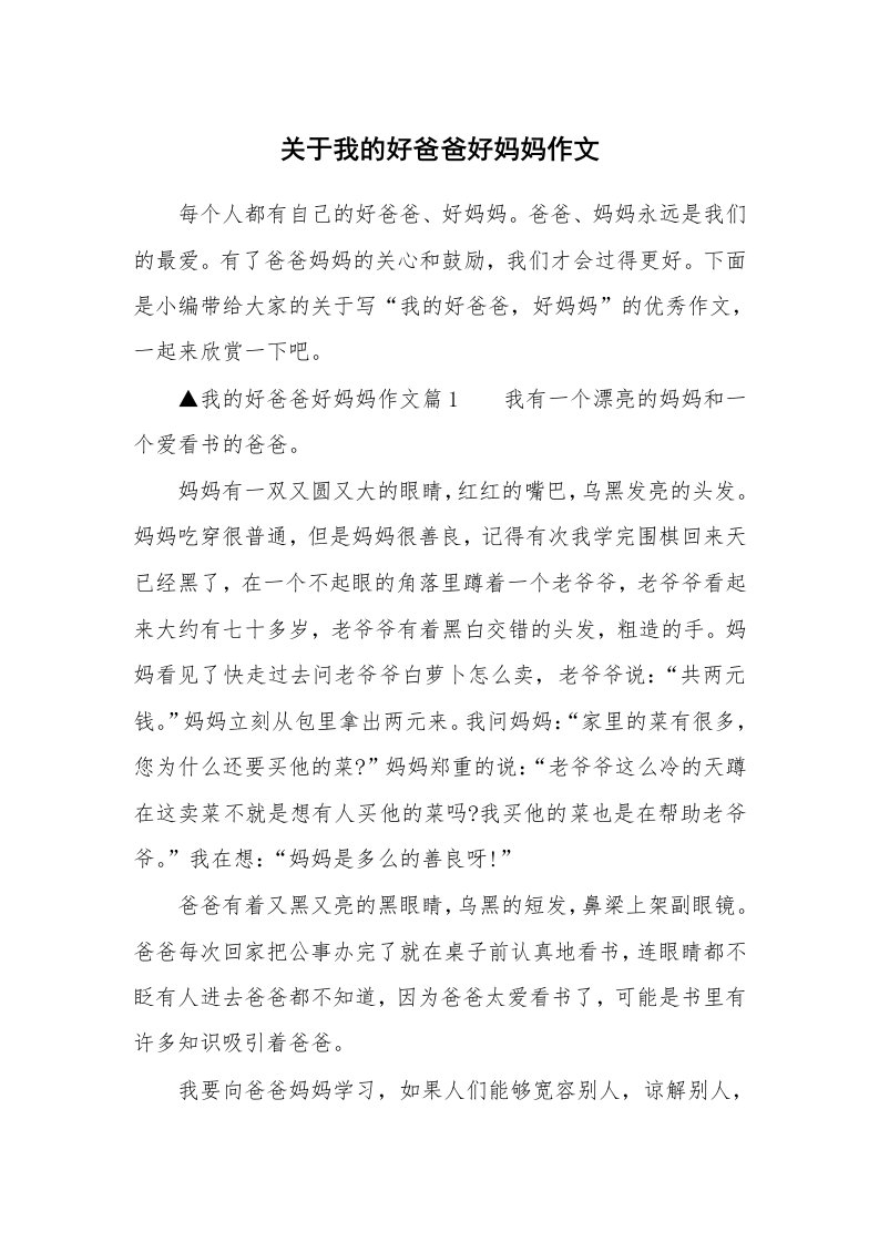 关于我的好爸爸好妈妈作文