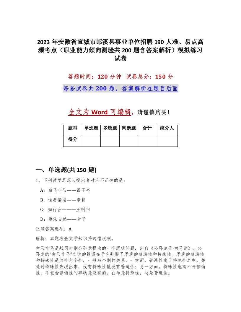 2023年安徽省宣城市郎溪县事业单位招聘190人难易点高频考点职业能力倾向测验共200题含答案解析模拟练习试卷