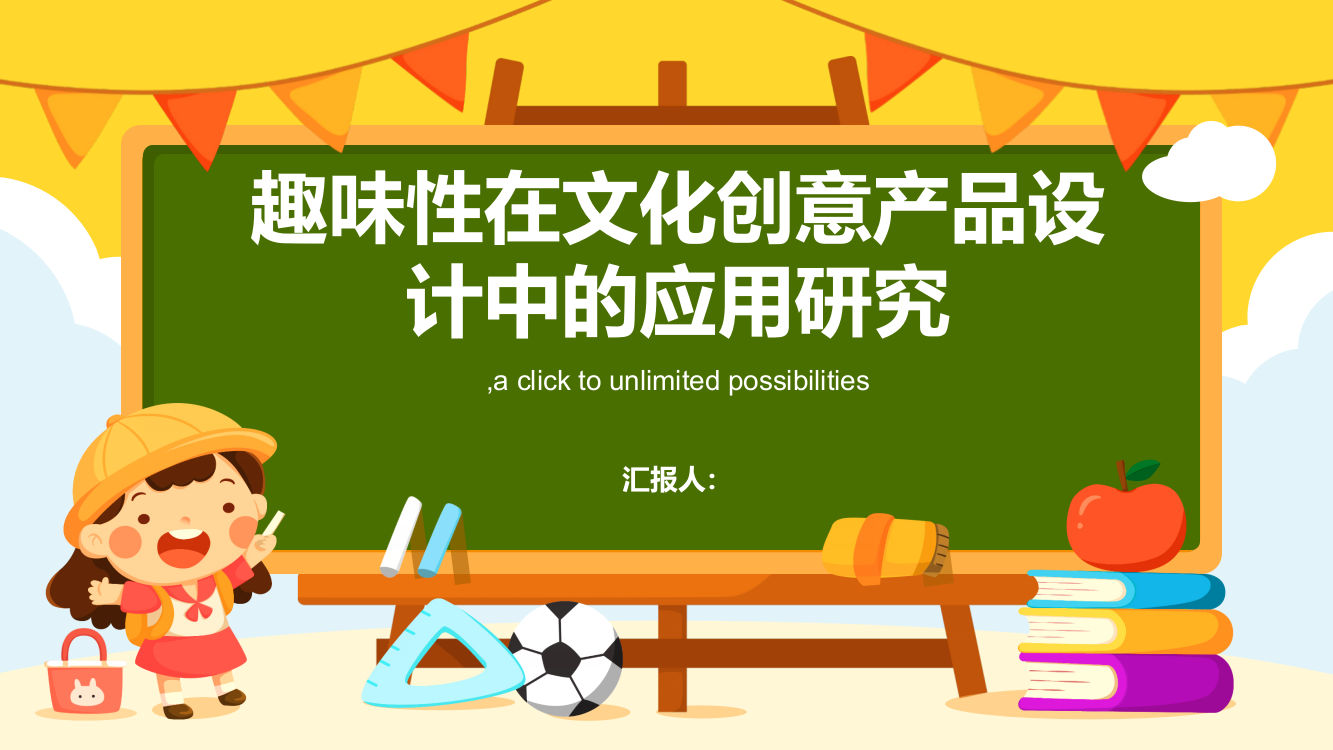 趣味性在文化创意产品设计中的应用研究