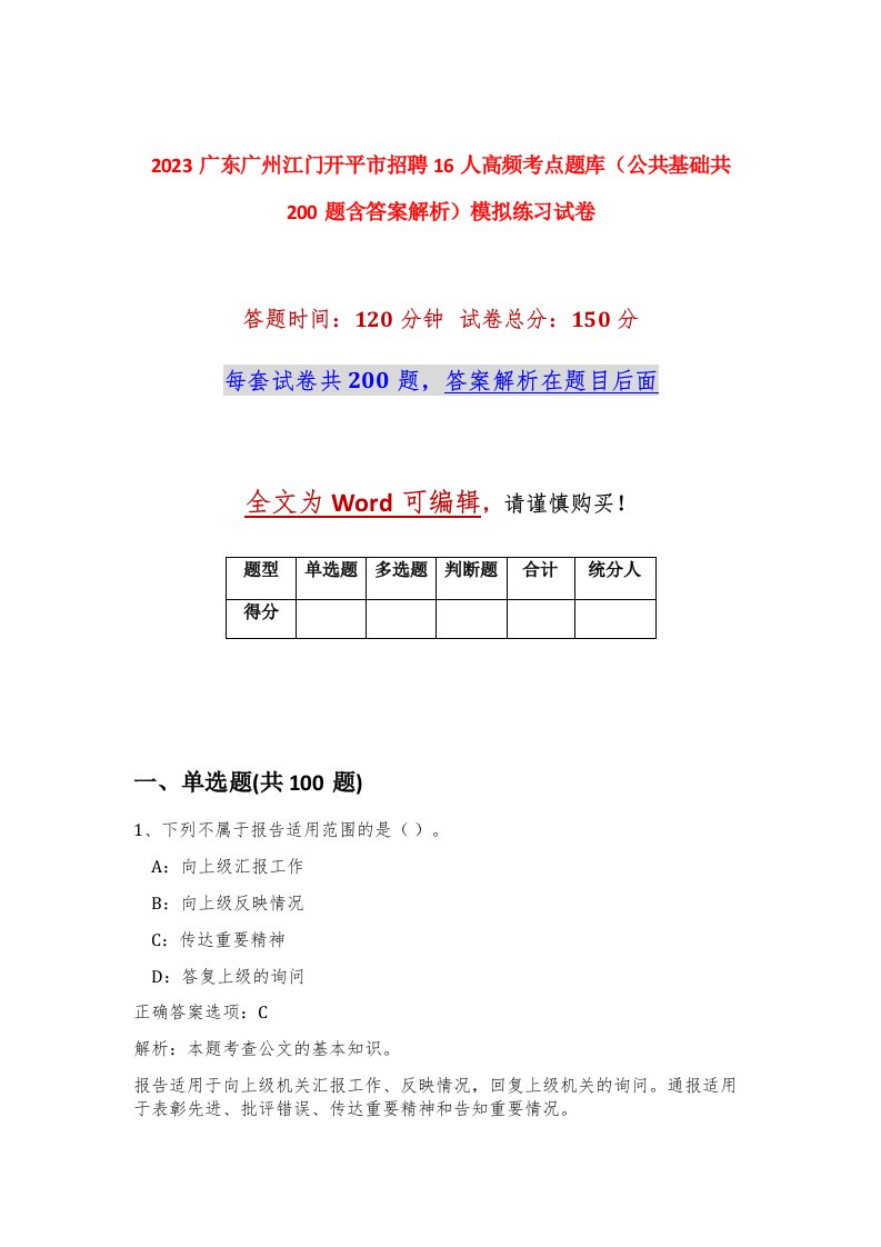 2023广东广州江门开平市招聘16人高频考点题库公共基础共200题含答案解析模拟练习试卷