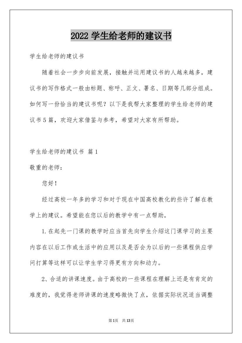 2022学生给老师的建议书