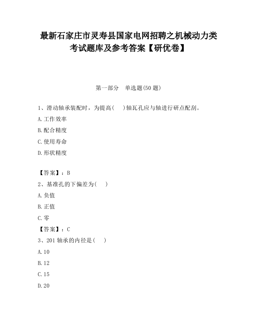 最新石家庄市灵寿县国家电网招聘之机械动力类考试题库及参考答案【研优卷】