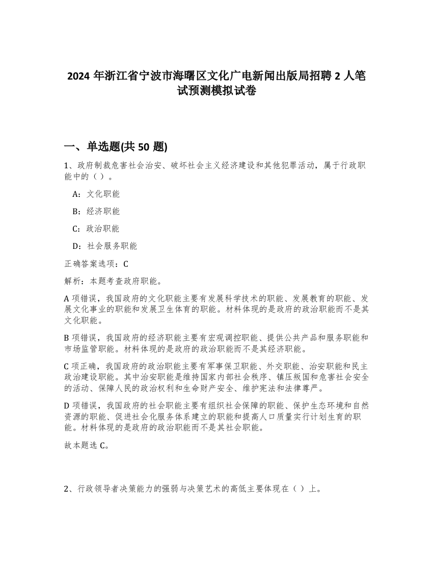 2024年浙江省宁波市海曙区文化广电新闻出版局招聘2人笔试预测模拟试卷-24