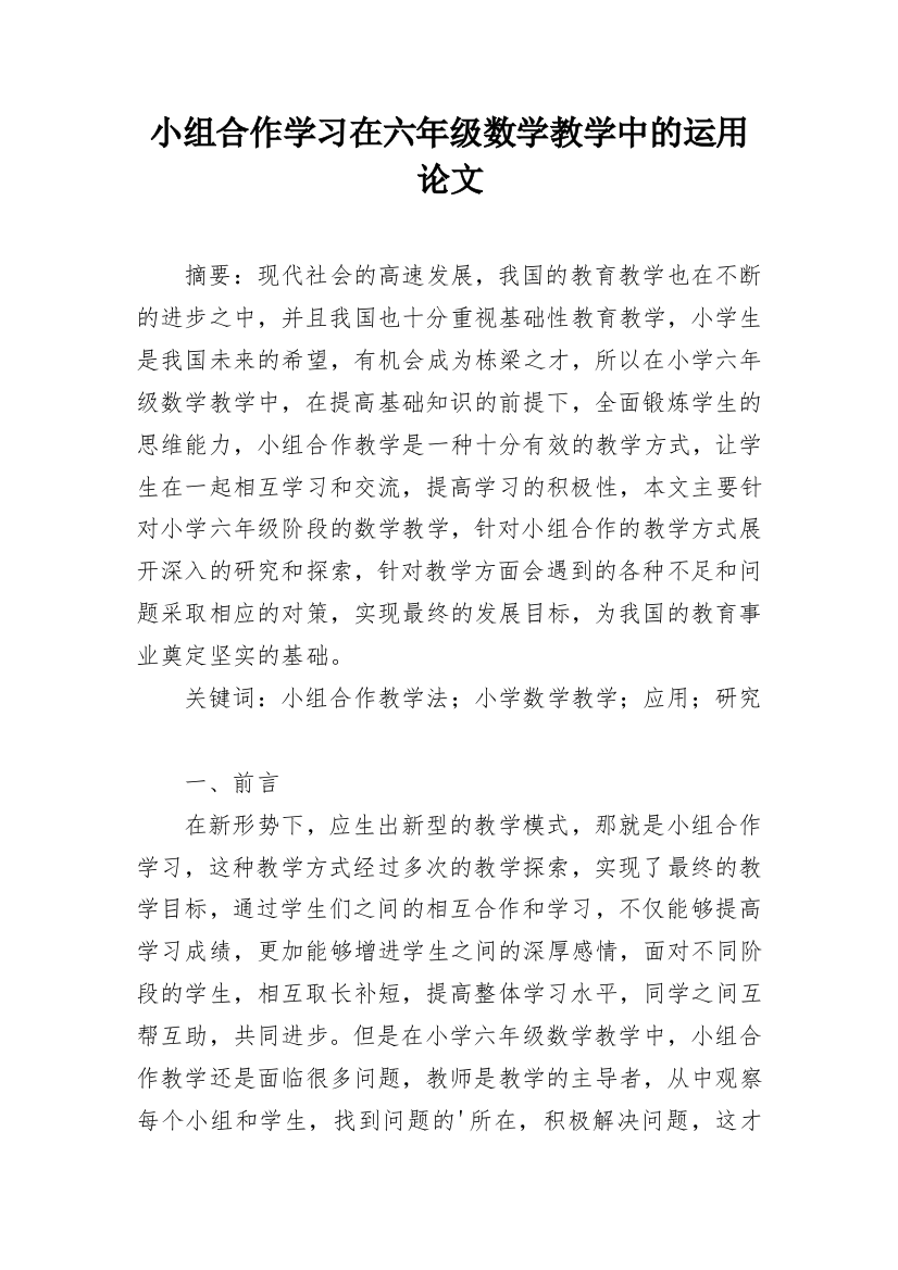 小组合作学习在六年级数学教学中的运用论文