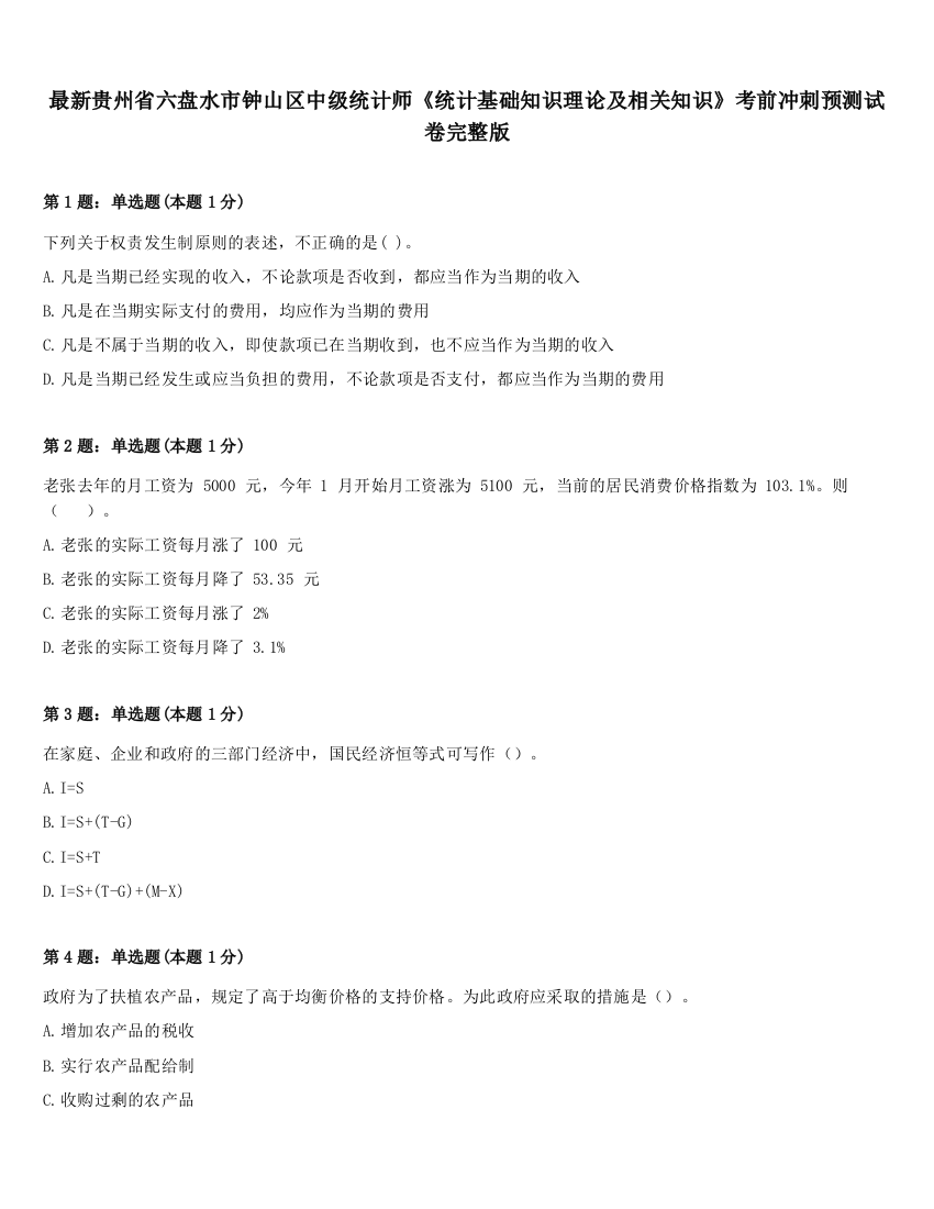 最新贵州省六盘水市钟山区中级统计师《统计基础知识理论及相关知识》考前冲刺预测试卷完整版