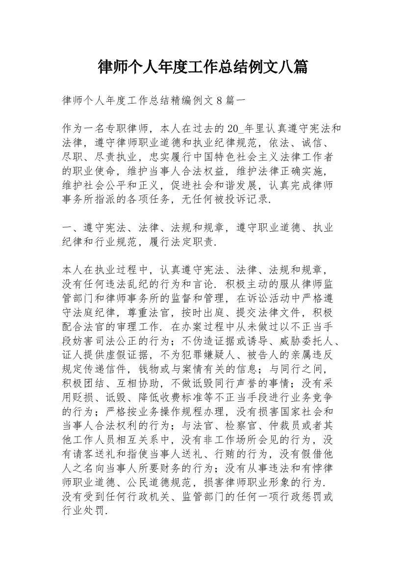 律师个人年度工作总结例文八篇