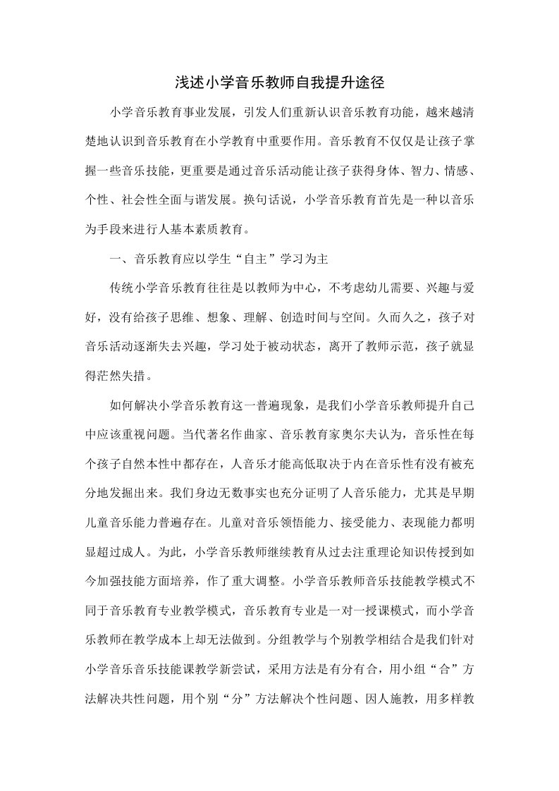 浅论小学音乐教师自我提升的途径