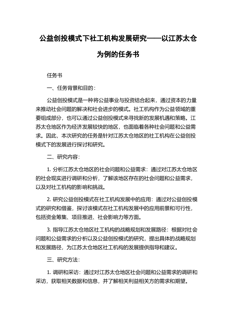 公益创投模式下社工机构发展研究——以江苏太仓为例的任务书