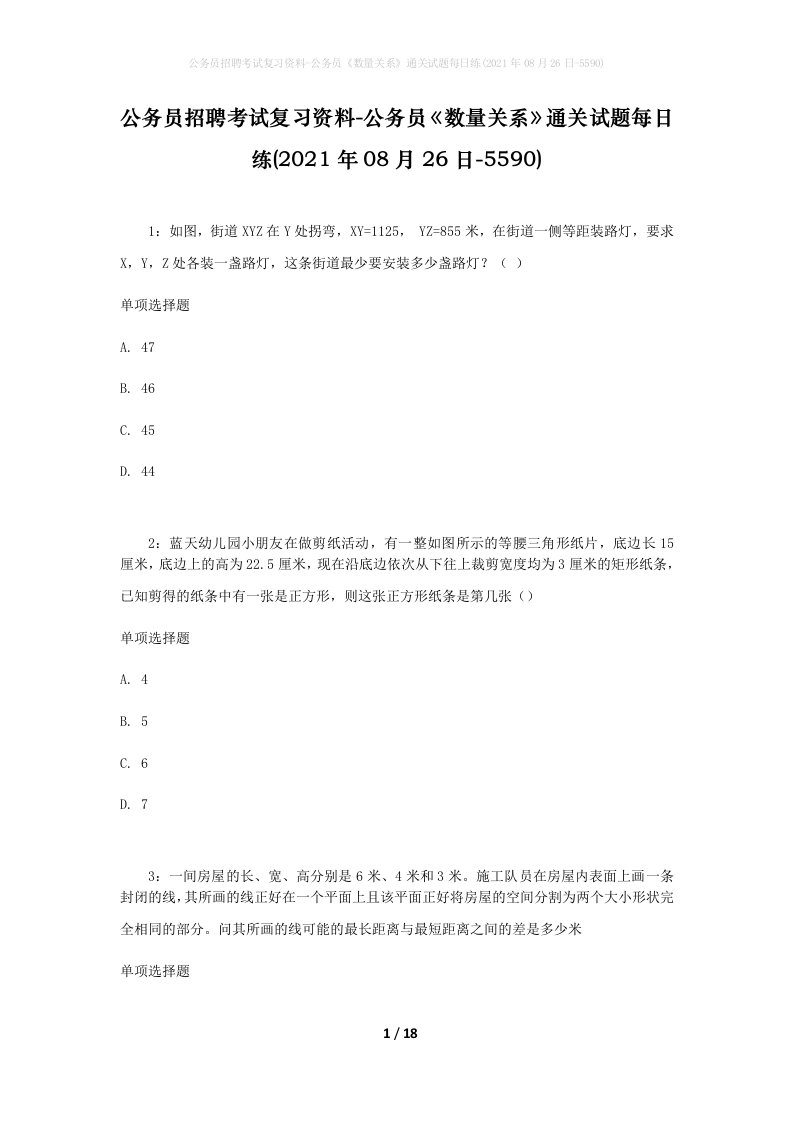 公务员招聘考试复习资料-公务员数量关系通关试题每日练2021年08月26日-5590