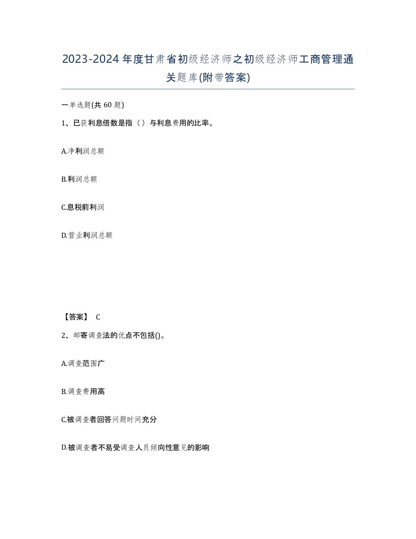 2023-2024年度甘肃省初级经济师之初级经济师工商管理通关题库附带答案