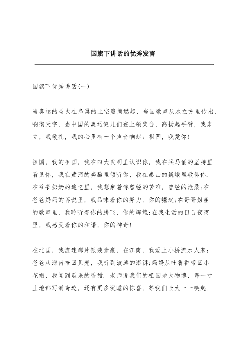 国旗下讲话的优秀发言