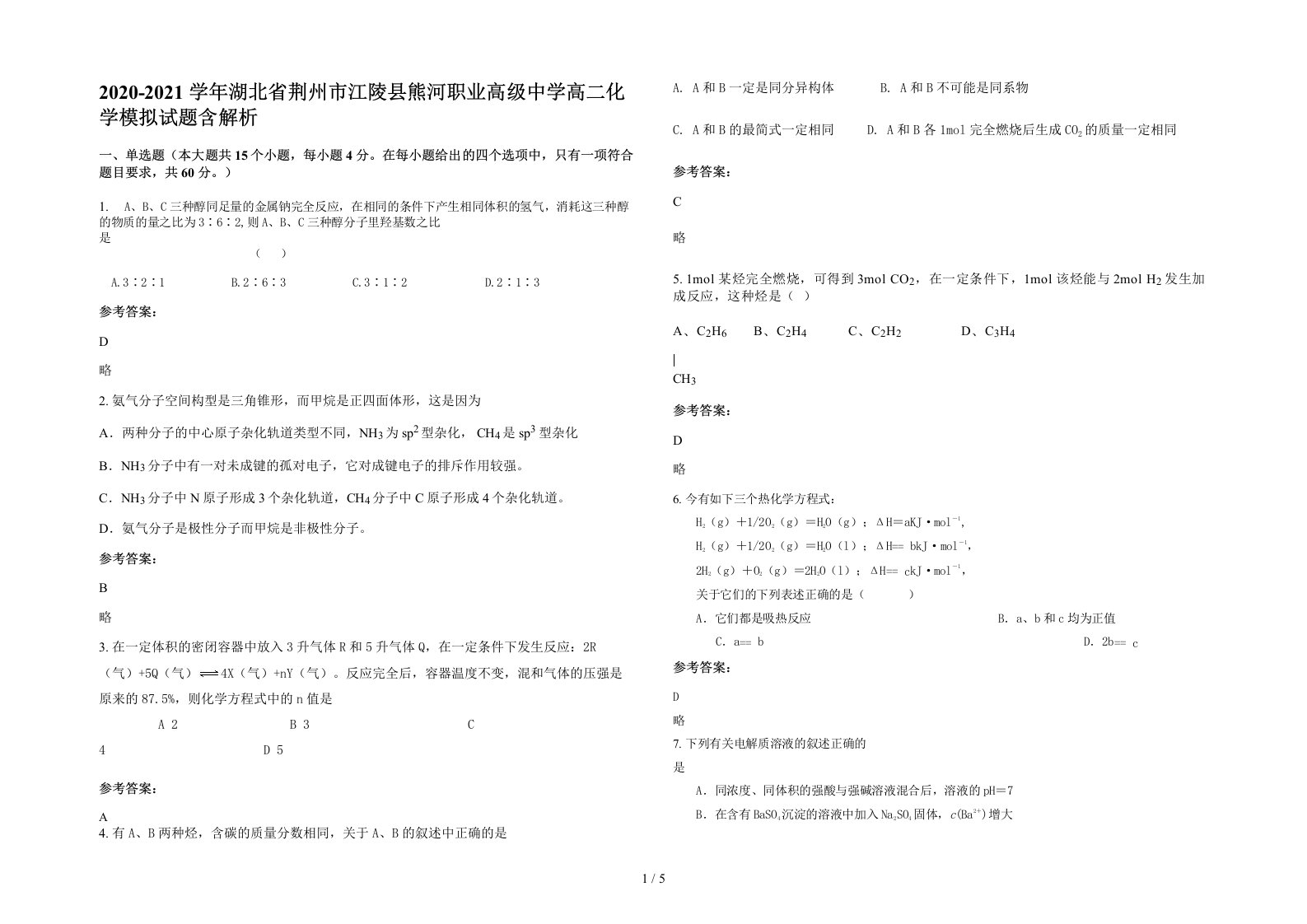 2020-2021学年湖北省荆州市江陵县熊河职业高级中学高二化学模拟试题含解析