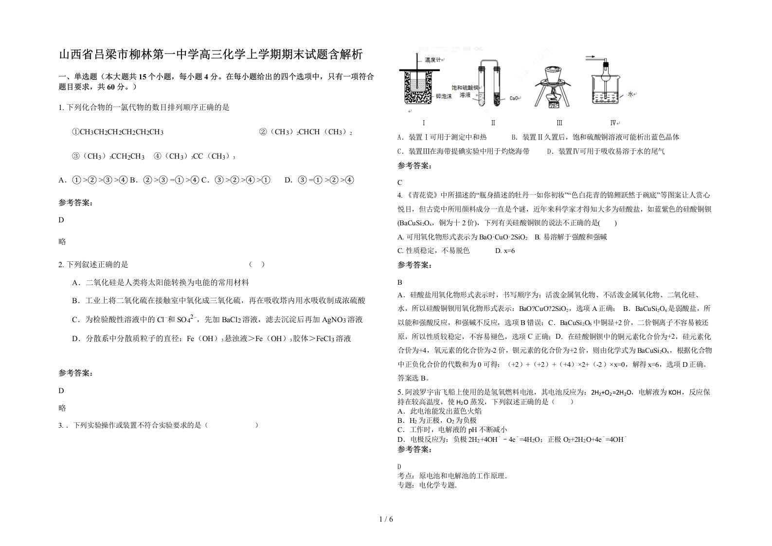 山西省吕梁市柳林第一中学高三化学上学期期末试题含解析