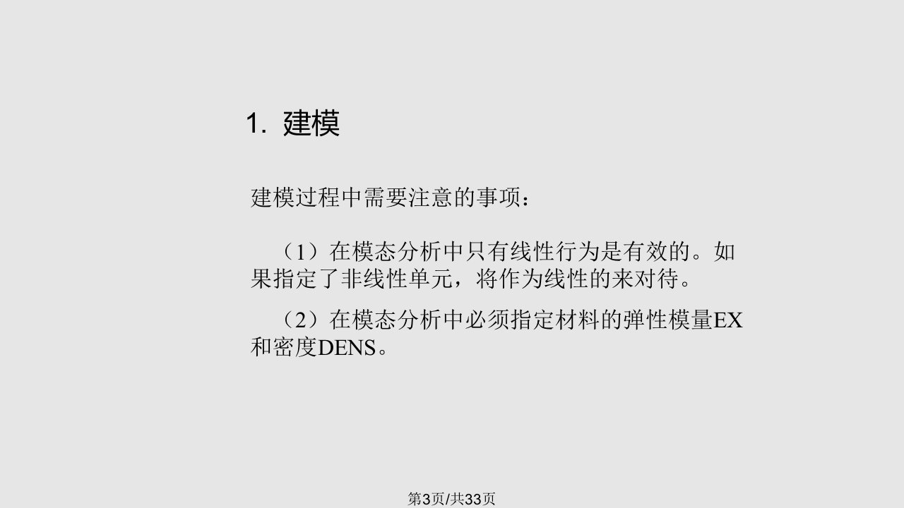 ANSYS典型动力学分析的方法和步骤