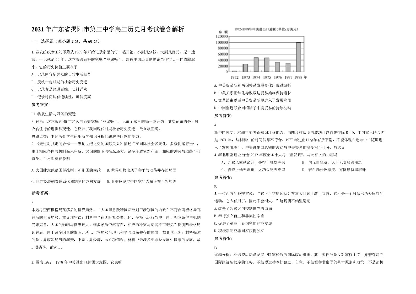 2021年广东省揭阳市第三中学高三历史月考试卷含解析