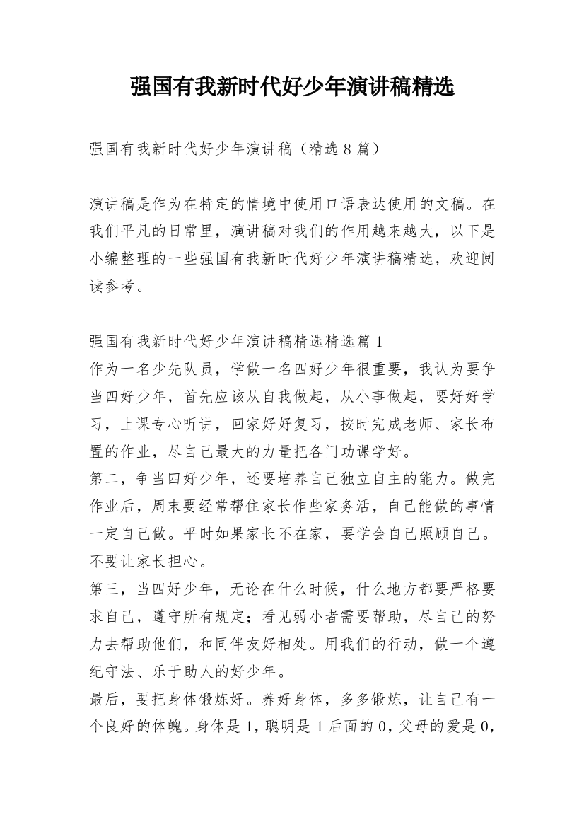 强国有我新时代好少年演讲稿精选